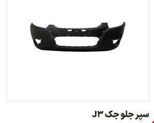 سپر جلو جک جی ۳