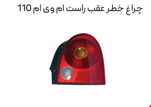 خطر ام وی ام 110