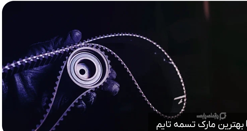 بهترین مارک تسمه تایم 