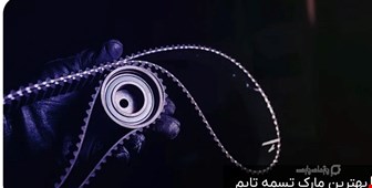 بهترین مارک تسمه تایم 